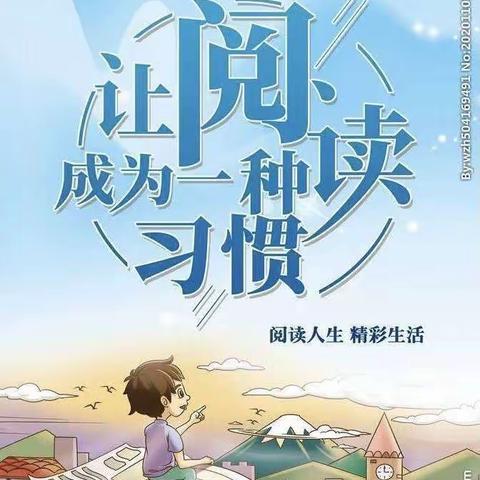 让阅读成为一种习惯——260班