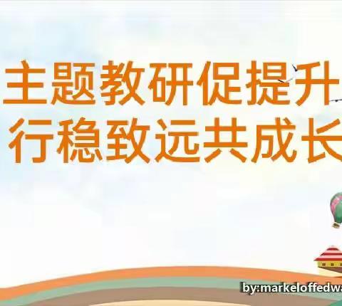【主题教研促提升 行稳致远共成长】——天子娇幼儿园听评课教研活动