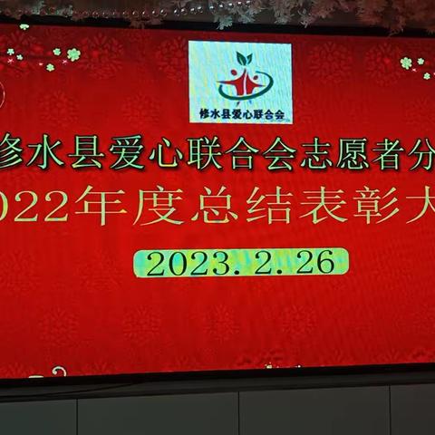 修水县爱心联合会志愿者分会2022年度总结和表彰大会