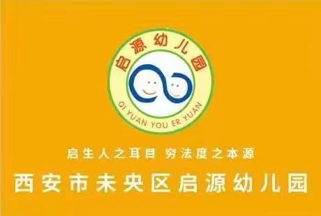 西安市未央区启源幼儿园-小二班第一周精彩回放