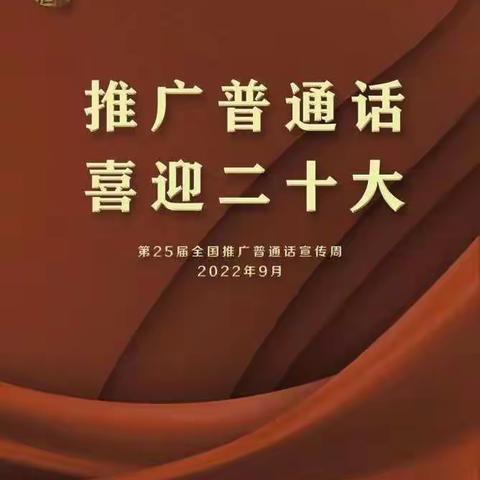 赵家堡中心校开展第25届全国推广普通话宣传周和双推月活动