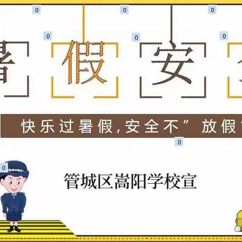 管城区嵩阳学校暑假放假时间及假期安全提醒