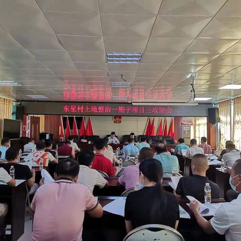 东山镇召开东星村土地整治一期子项目三攻坚会