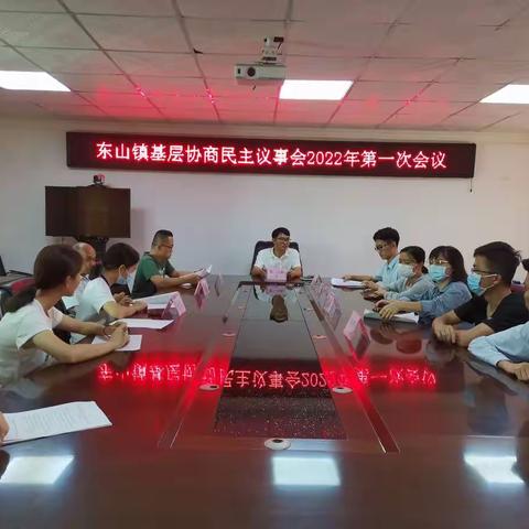 东山镇召开基层协商民主议事会2023年第一次会议
