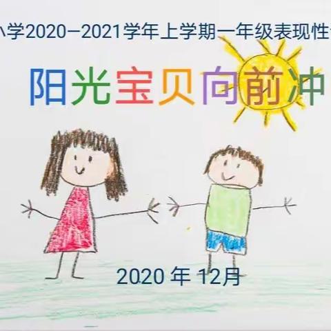 冬日阳光暖，动物来闯关——阳光小学一年级表现性评价活动