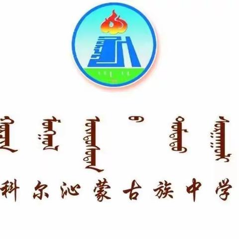 示范引领  携手同行――科尔沁蒙古族中学教学反思具体实践汇报实况