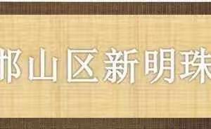 以劳树德、以劳强体、以劳育美、以劳创新——新明珠小学南校区让学生爱上劳动！