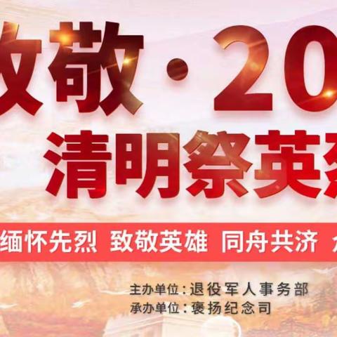 明德实验学校三三班“网上祭英烈”活动记实