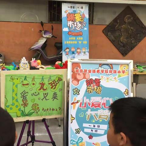 延职附小一年级九班跳蚤市场圆满落幕
