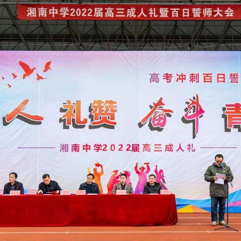 “成人礼赞，奋斗青春”——郴州市湘南中学2022年高三成人礼暨高考百日誓师大会