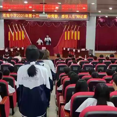 湘南中学2021年第十三届“思辩青春，感悟人生”辩论赛