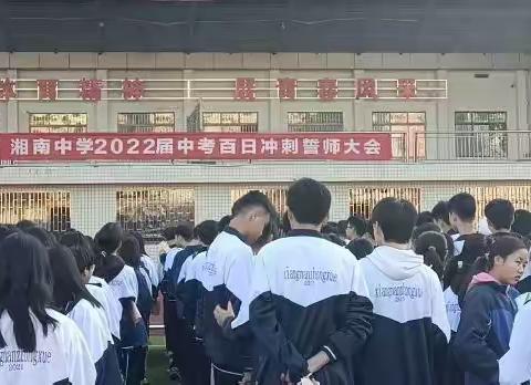 湘南中学2022年中考百日誓师大会