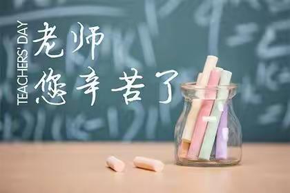 湘南中学“教师节|给老师的一封信”照片征集活动