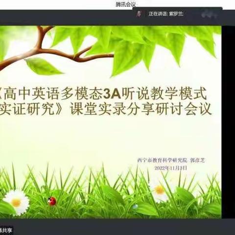 市级专项课题《高中英语多模态3A听说课教学模式的实证研究》线上教研活动