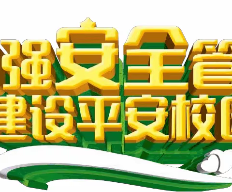 守护师生安全！武安市教体局把好这“五关”