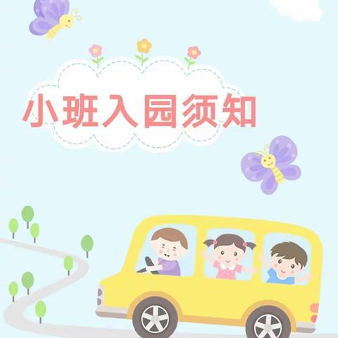 致亲爱的家长🌺 幼儿园小班入园须知