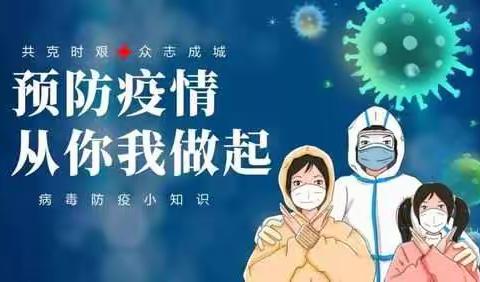 【园所保健】张郝童欣幼儿园疫情防控常态化温馨提示