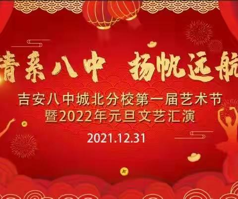 情系八中，扬帆远航                      吉安八中城北分校第一届艺术节暨2022年元旦文艺汇演