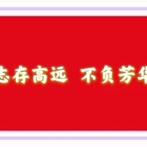 ✨✨志存高远  不负芳华✨✨