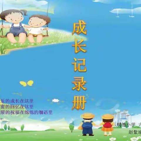 赵紫瑜的成长记录———难忘的小学生活