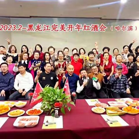 2023.2_黑龙江完美开年红酒会