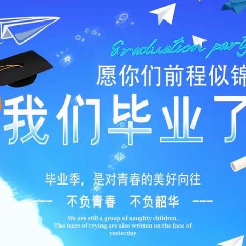 我们毕业了！