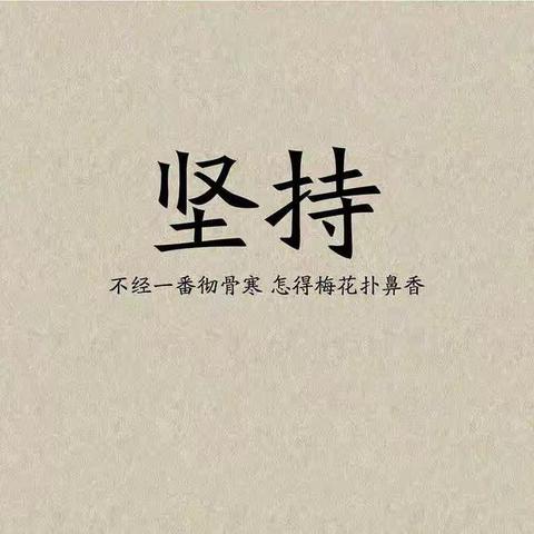 【镇桥镇徐家小学】三（1）班——不经一番寒彻骨，怎得梅花扑鼻香。