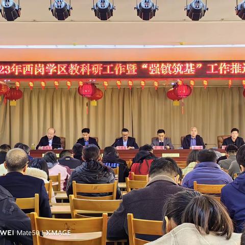 “锚定方向  乘势奋发”西岗镇学区举行中小学教科研工作暨“强镇筑基”工作推进会