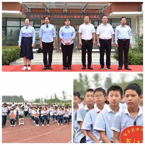 春华秋实满园芳 栉风沐雨砥砺行——记宝丰县中兴路小学开学典礼暨教师节表彰大会纪实