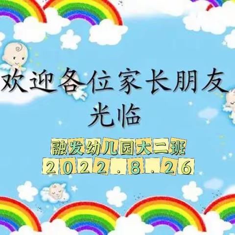 『携手共育 未来可期🌸”』融发幼儿园大二班新学期家长会