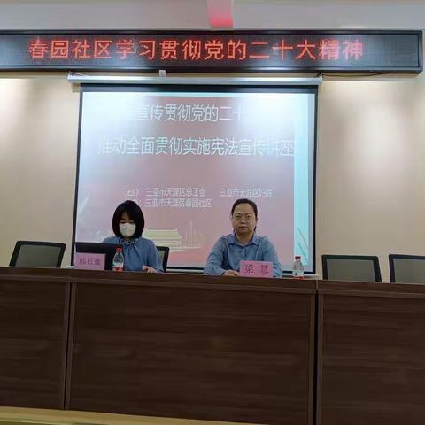 春园社区开展“学习宣传贯彻党的二十大精神，推动全面贯彻实施宪法”宣传讲座