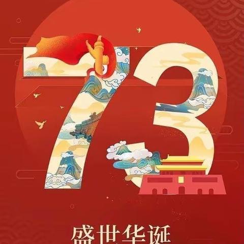 庆祖国73周年华诞