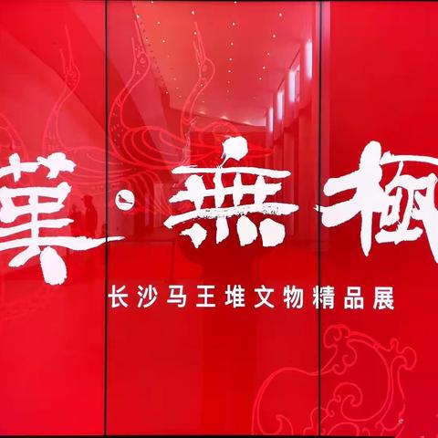 《汉•无极——长沙马王堆文物精品展》参观记