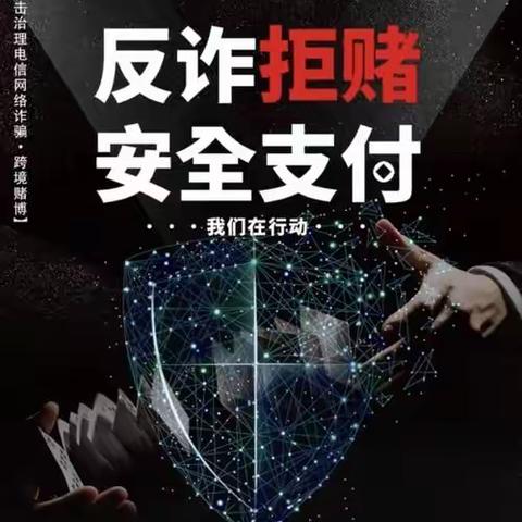 反诈拒赌   安全支付