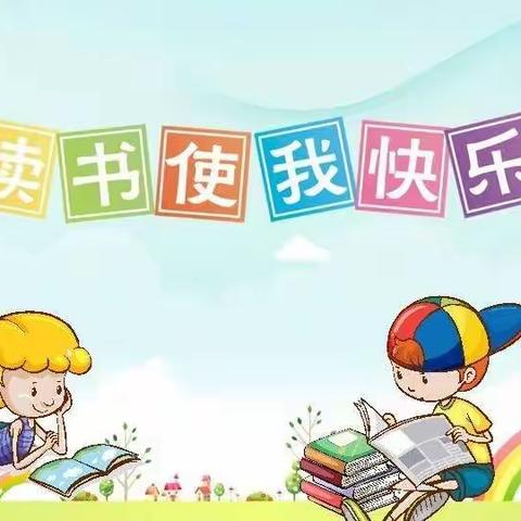 最是书香能致远——珲春市第二实验小学二年九班第39期共读活动总结