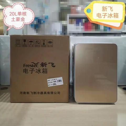 车载冰箱（电子制冷  家车两用）