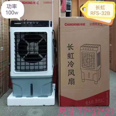 2023年长虹冷风机
