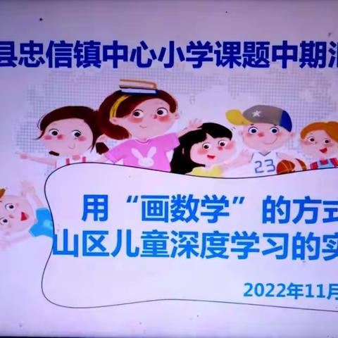 携手共进画数学——《用“画数学”的方式促进山区儿童深度学习的实践研究》中期汇报