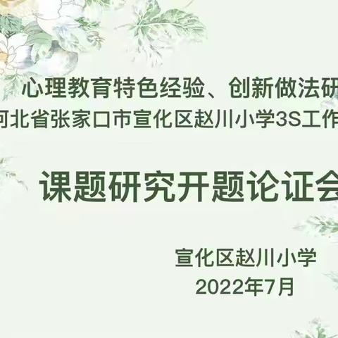 记《心理教育特色经验、创新做法研究 ——以河北省张家口市宣化区赵川小学3S工作室为例》课题开题论证会