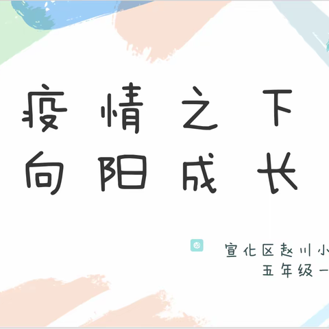 疫情之下 向阳成长——记五年级一班线上学科活动展示