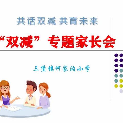 共话双减🍎共育未来——民乐县三堡镇何家沟小学“双减”工作家长会