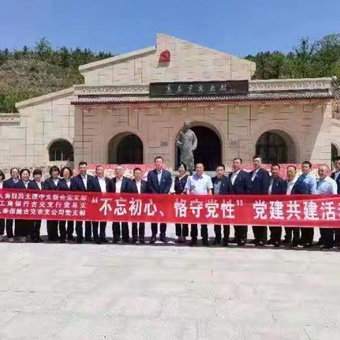 古交支公司2023“不忘初心 恪守党性 推进清廉文化建设”党建共建活动