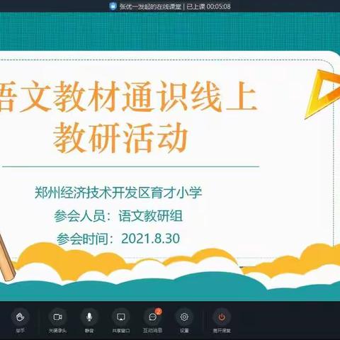 研以促教，汇智育才——郑州经济技术开发区育才小学开展线上教研活动