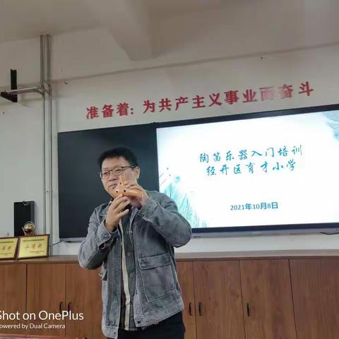 育才声悠扬  陶笛传风雅   ——育才小学开展教师陶笛乐器入门培训