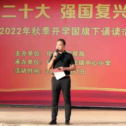 “喜迎二十大、强国复兴有我”诵读活动暨2022年秋季开学思政第一课化州市良光镇中心小学