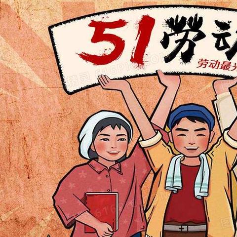 五一——校园里的劳动者