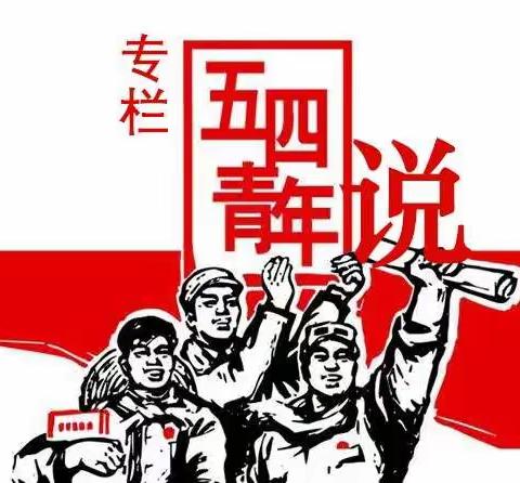 【专栏】五四青年说之党史精神
