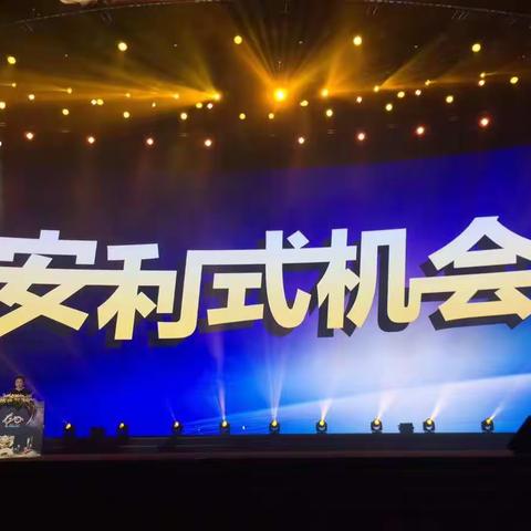 龙行天下——安利式机会