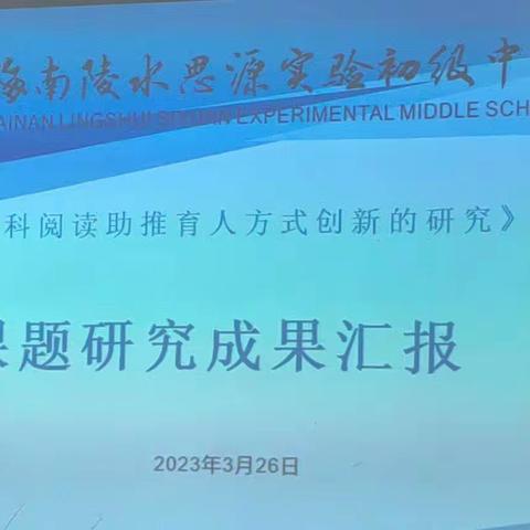 《全学科阅读助推育人方式创新的研究》课题研究成果汇报