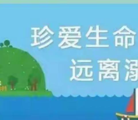 珍爱生命，远离溺水——大坞镇刘庄小学防溺水安全教育课程